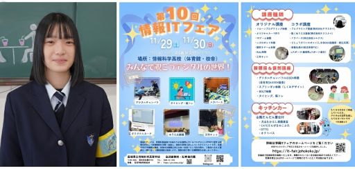 情報ITフェアの実行委員長を務めた生徒。実行委員長が中心となり生徒主体で運営される。チラシも生徒が作成。