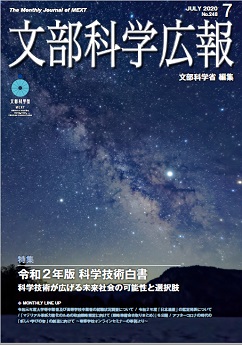 文部科学広報2020年7月号