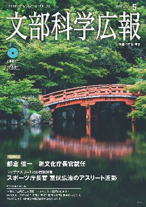 文部科学広報　2021年5月号