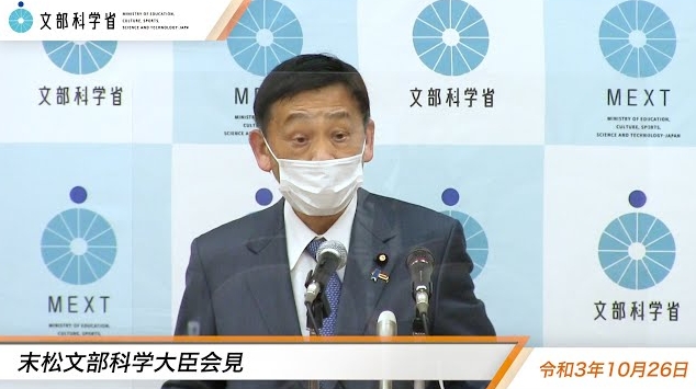 令和3年10月26日末松信介文部科学大臣記者会見