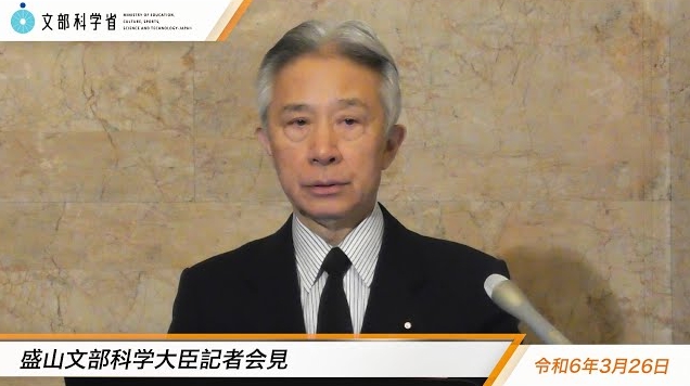 令和6年3月26日盛山正仁文部科学大臣記者会見