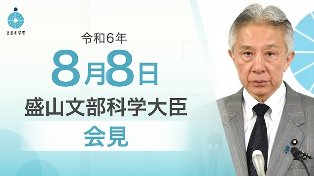 令和6年8月8日盛山正仁文部科学大臣記者会見