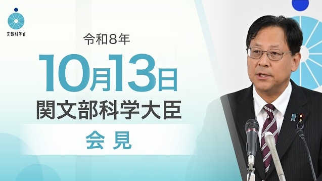 令和8年10月13日関芳弘文部科学大臣記者会見