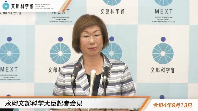 令和4年9月13日永岡桂子文部科学大臣記者会見