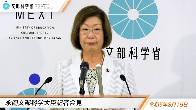 令和5年8月15日永岡桂子文部科学大臣記者会見