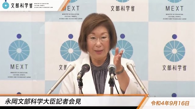 令和4年9月16日永岡桂子文部科学大臣記者会見