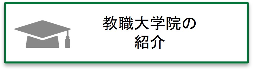 5分でわかる！教職大学院