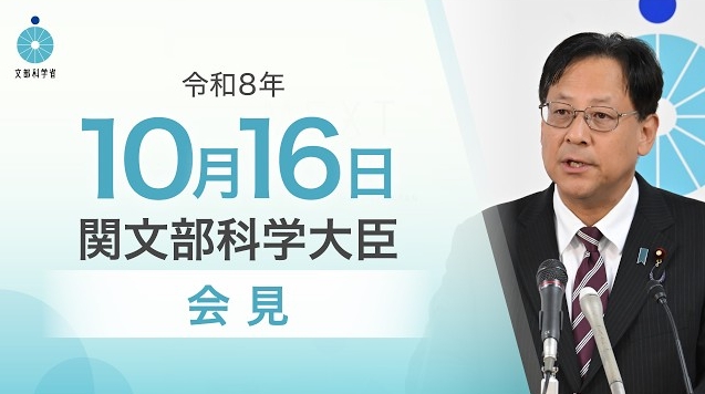 令和8年10月16日関芳弘文部科学大臣記者会見