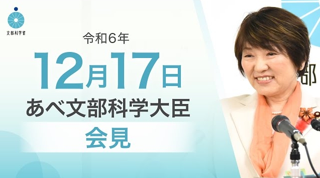 令和6年12月17日あべ俊子文部科学大臣記者会見