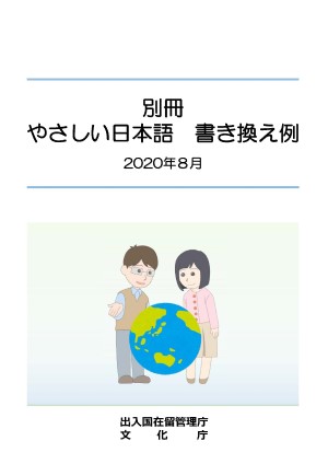 別冊 やさしい日本語書き換え例