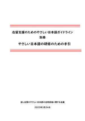 別冊 やさしい日本語の研修のための手引