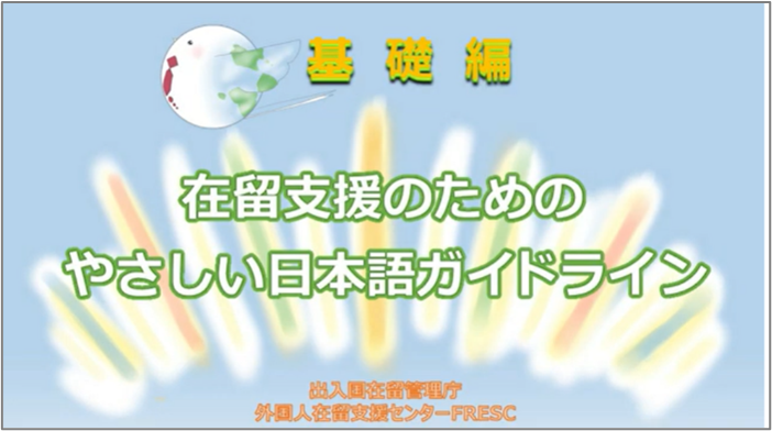 在留支援のためのやさしい日本語ガイドライン 基礎編