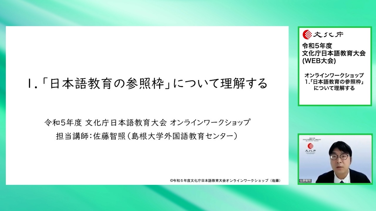 オンラインワークショップ(2)「日本語教育の参照枠」について理解する