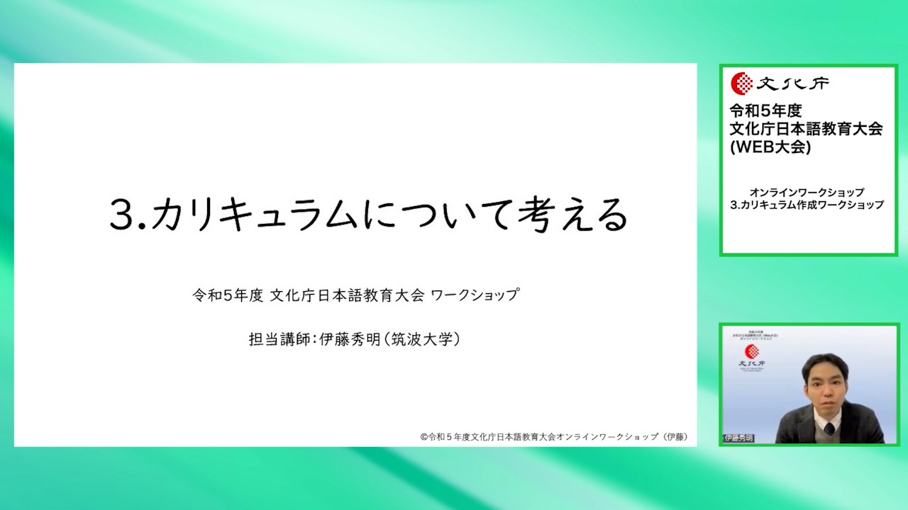 オンラインワークショップ(4)カリキュラムについて考える