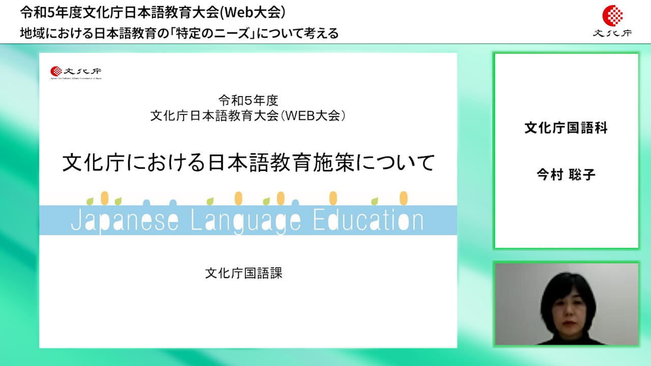 施策説明 文化庁における日本語教育施策について(16分46秒)