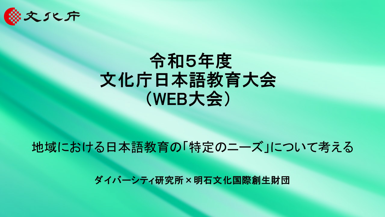 生活者としての外国人」のための特定ニーズに対応した日本語教育事業_ダイバーシティ研究所×明石文化国際創生財団