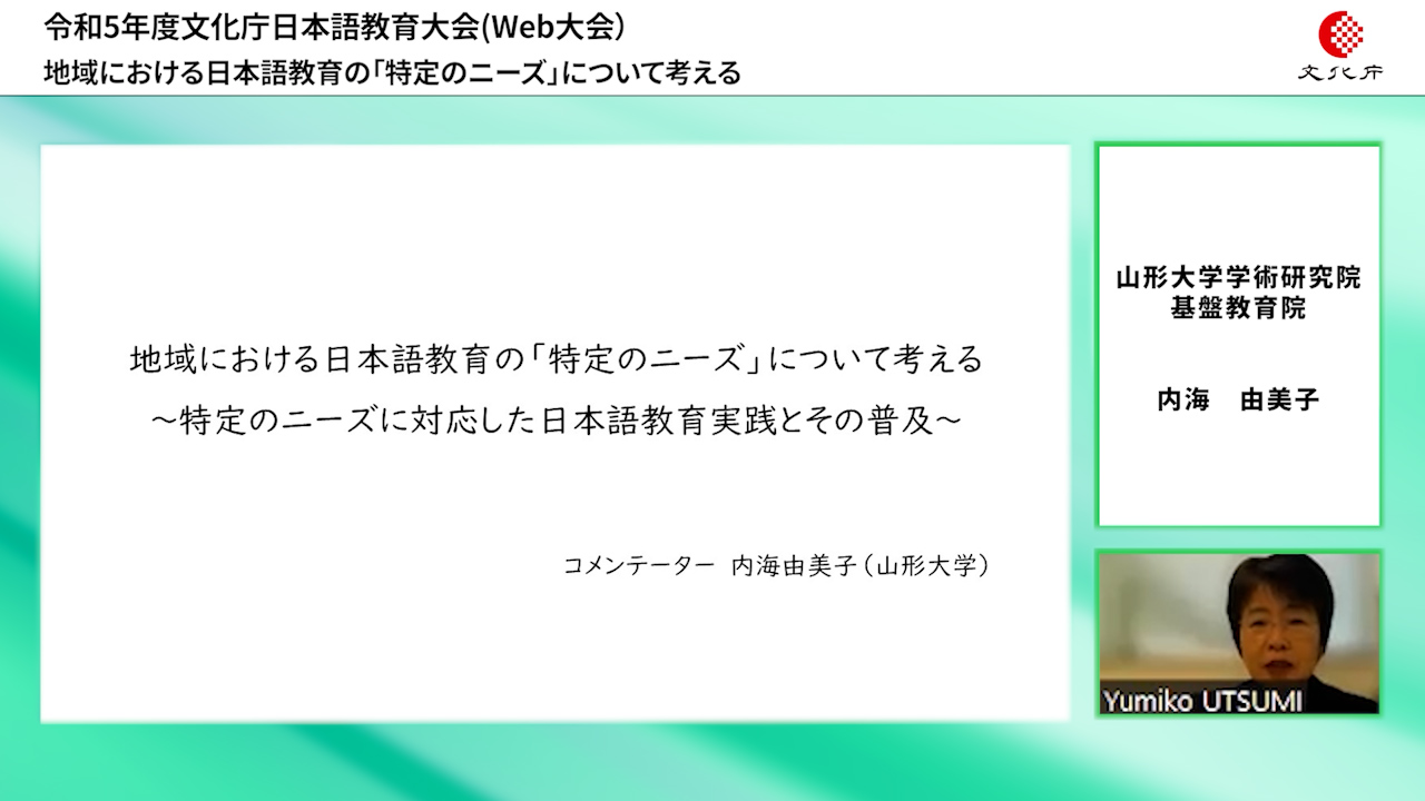 生活者としての外国人」のための特定ニーズに対応した日本語教育事業_コメンテーター山形大学内海教授