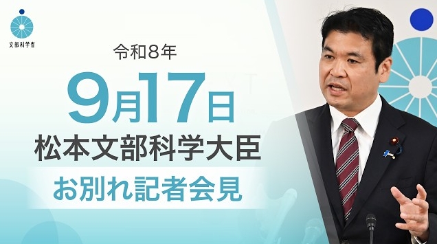 令和8年9月17日松本洋平文部科学大臣記者会見