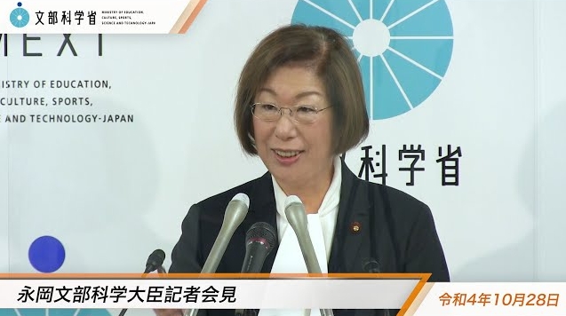 令和4年10月28日永岡桂子文部科学大臣記者会見