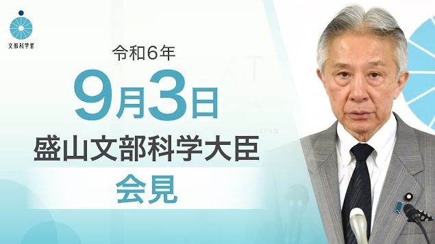 令和6年9月3日盛山正仁文部科学大臣記者会見