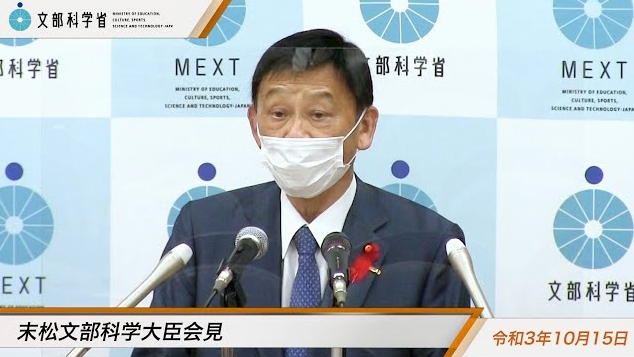 令和3年10月15日末松信介文部科学大臣記者会見