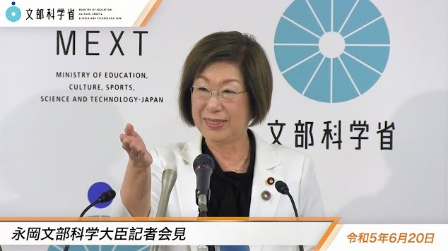 令和5年6月20日永岡桂子文部科学大臣記者会見