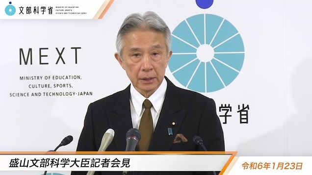 令和6年1月23日盛山正仁文部科学大臣記者会見