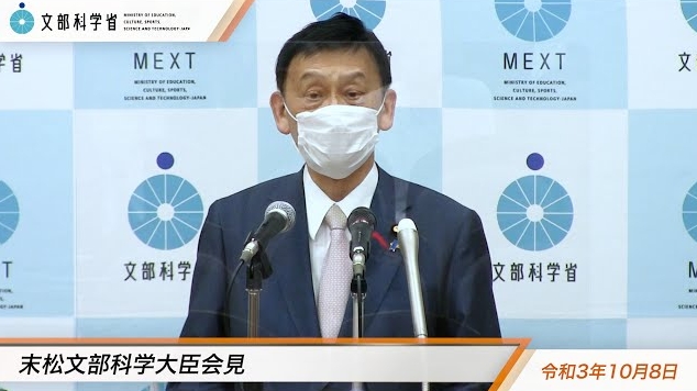 令和3年10月8日末松信介文部科学大臣記者会見