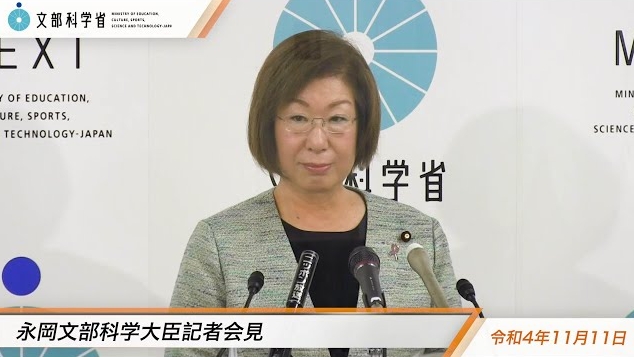 令和4年11月11日永岡桂子文部科学大臣記者会見