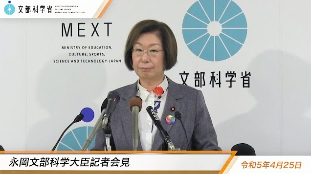 令和5年4月25日永岡桂子文部科学大臣記者会見