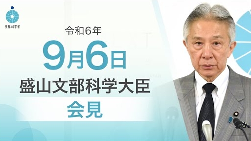 令和6年9月6日盛山正仁文部科学大臣記者会見