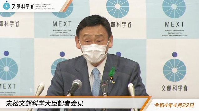 令和4年4月22日末松信介文部科学大臣記者会見