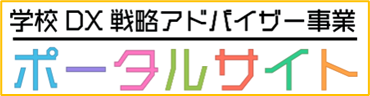 学校DX戦略アドバイザー