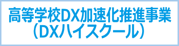 DXハイスクール