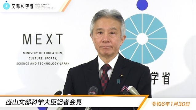 令和6年1月30日盛山正仁文部科学大臣記者会見