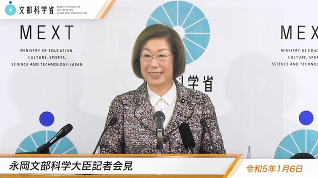 令和5年1月6日永岡桂子文部科学大臣記者会見