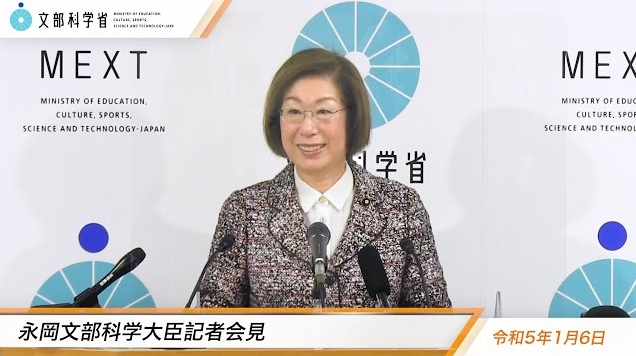 令和5年1月6日永岡桂子文部科学大臣記者会見