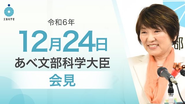 令和6年12月24日あべ俊子文部科学大臣記者会見