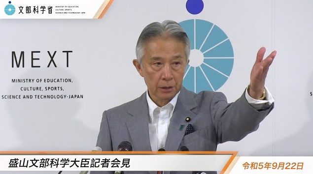 令和5年9月22日盛山正仁文部科学大臣記者会見