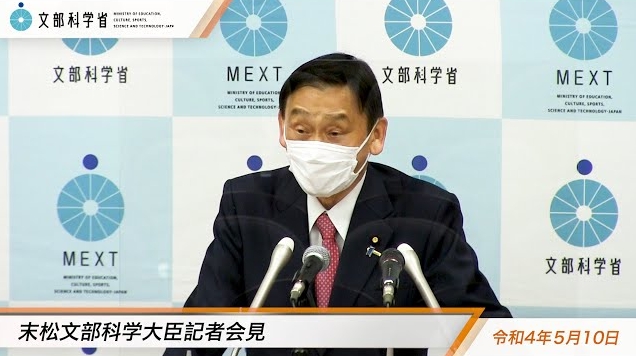 令和4年5月10日末松信介文部科学大臣記者会見