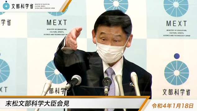 令和4年1月18日末松信介文部科学大臣記者会見