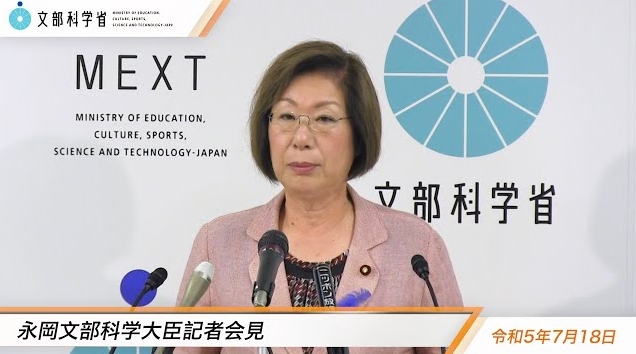 令和5年7月18日永岡桂子文部科学大臣記者会見