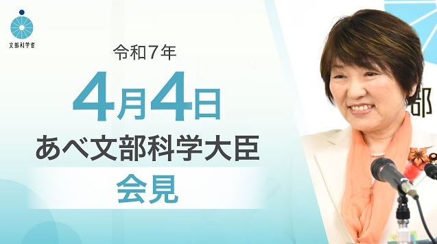 令和7年4月4日あべ俊子文部科学大臣記者会見