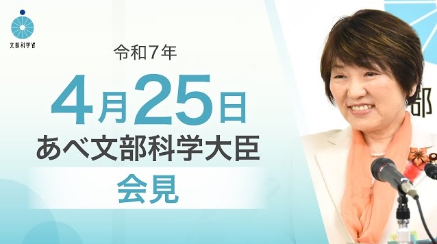 令和7年4月25日あべ俊子文部科学大臣記者会見