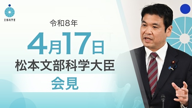 令和8年4月17日松本洋平文部科学大臣記者会見