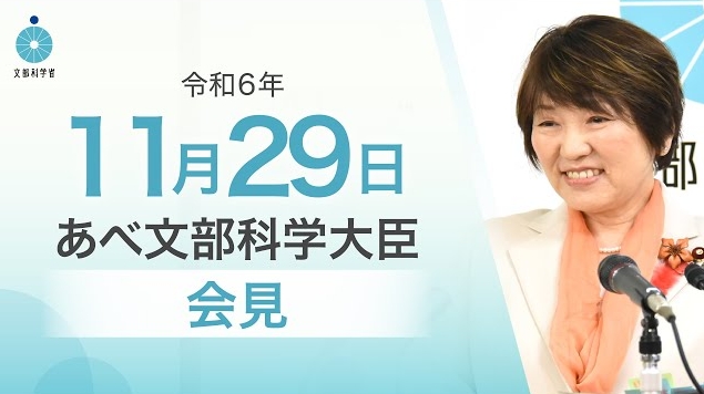 令和6年11月29日あべ俊子文部科学大臣記者会見
