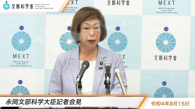 令和4年8月15日永岡桂子文部科学大臣記者会見