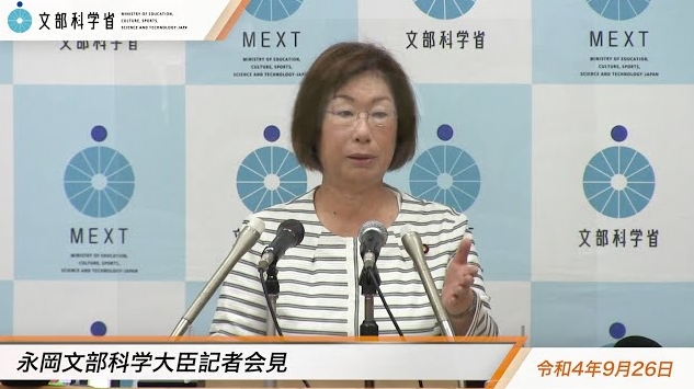 令和4年9月26日永岡桂子文部科学大臣記者会見