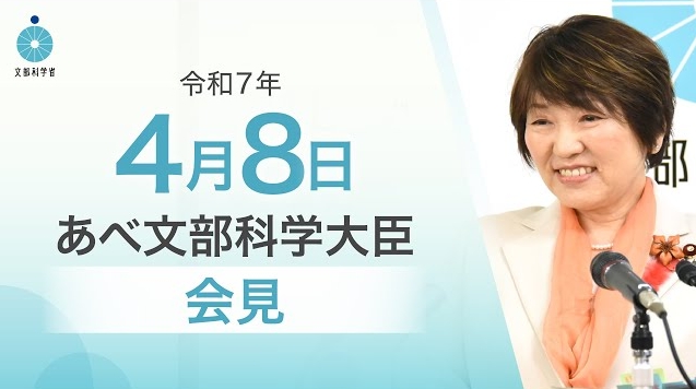 令和7年4月8日あべ俊子文部科学大臣記者会見