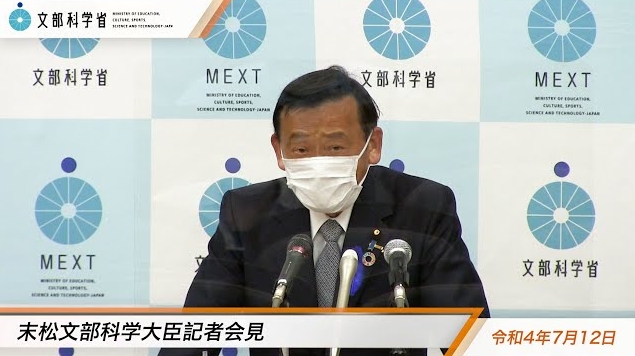 令和4年7月12日末松信介文部科学大臣記者会見